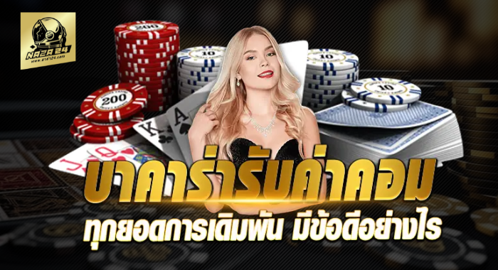 NAZA24 บาคาร่ารับค่าคอม ทุกยอดการเดิมพัน
