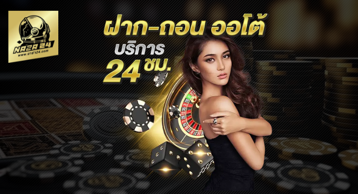 NAZA24 พนันออนไลน์ครบวงจร ฝาก-ถอน ออโต้ บริการ 24 ชม.