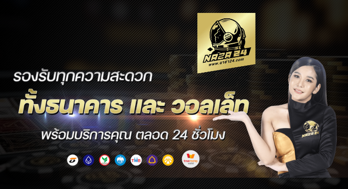 NAZA24 รองรับทุกความสะดวก ทั้งธนาคารและวอลเล็ท